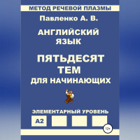 Александр Владимирович Павленко - Английский язык. Пятьдесят тем для начинающих