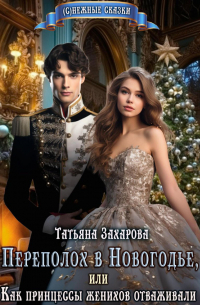 Переполох в Новогодье, или Как принцессы женихов отваживали
