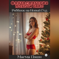 Магма Пэшн - Фантасмагория Похоти Гало. Ребёнок на Новый год