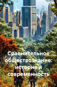 Инна Баринова - Сравнительное обществознание: история и современность