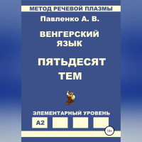 Александр Владимирович Павленко - Венгерский язык. Пятьдесят тем. Элементарный уровень