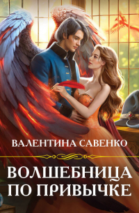 Волшебница по привычке