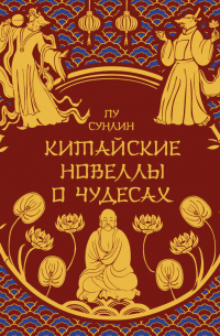Китайские новеллы о чудесах