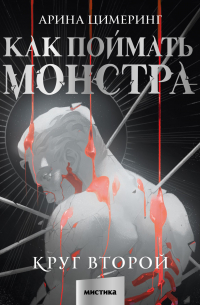 Как поймать монстра. Круг второй