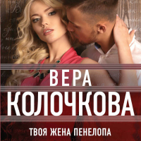 Вера Колочкова - Твоя жена Пенелопа