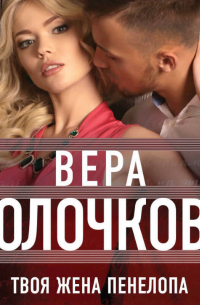 Твоя жена Пенелопа