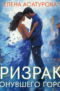 Призраки затонувшего города