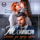 Вероника Лесневская - Женимся! Семья за одну ночь