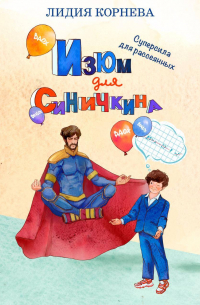 Изюм для Синичкина