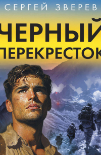 Черный перекресток