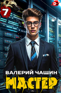 Мастер 7