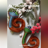 Сергей Черепанов - Астрологические легенды