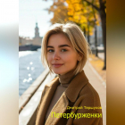 Дмитрий Тершуков - Петербурженки
