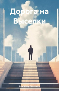 Дорога на Выселки