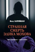 Инна Балтийская - Странная смерть Эдика Мохова