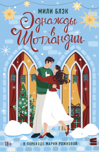 Однажды в Шотландии