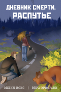Дневник смерти. Распутье