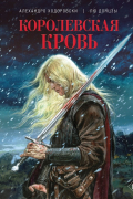 Алехандро Ходоровский - Королевская кровь