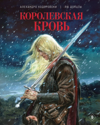 Алехандро Ходоровский - Королевская кровь
