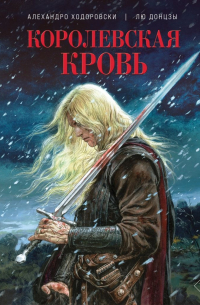 Королевская кровь