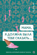 Мама, я должна была тебе сказать