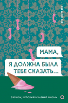 Ки Мин Сэ  - Мама, я должна была тебе сказать