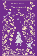 Таинственный сад