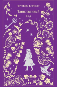 Таинственный сад