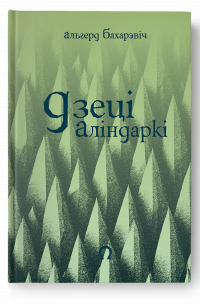 Альгерд Бахарэвіч - Дзеці Аліндаркі