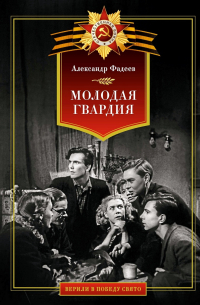 Книга Молодая гвардия — Александр Фадеев