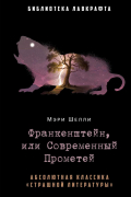 Франкенштейн, или Современный Прометей