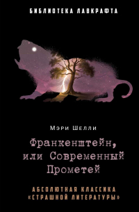 Мэри Шелли - Франкенштейн, или Современный Прометей (сборник)