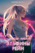 Карина Вальц - Семь снов Эльфины Рейн