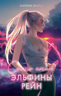 Карина Вальц - Семь снов Эльфины Рейн