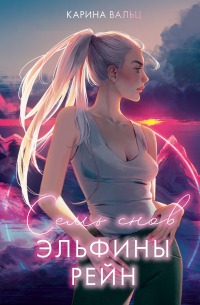 Карина Вальц - Семь снов Эльфины Рейн