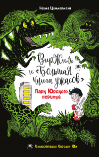 Наима Циммерманн - Парк Юрского периода