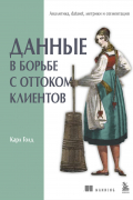 Карл Голд - Данные в борьбе с оттоком клиентов. Аналитика, dataset, метрики и сегментация