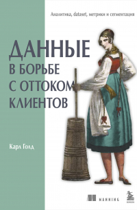 Данные в борьбе с оттоком клиентов. Аналитика, dataset, метрики и сегментация