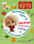  - Домовенок Кузя. Веселые задания и игры со сказочными героями