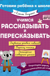 Елена Янушко - Учимся рассказывать и пересказывать