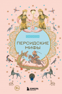  - Персидские мифы