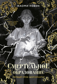 Наоми Новик - Первый урок Шоломанчи