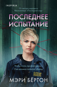 Мэри Бёртон - Последнее испытание