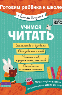 Елена Янушко - Учимся читать