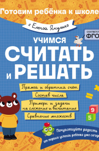 Елена Янушко - Учимся считать и решать