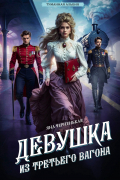 Девушка из третьего вагона