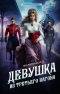Яна Черненькая - Девушка из третьего вагона