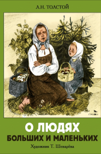 О людях больших и маленьких