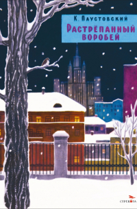 Растрепанный воробей