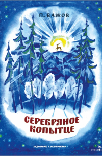 Серебряное копытце